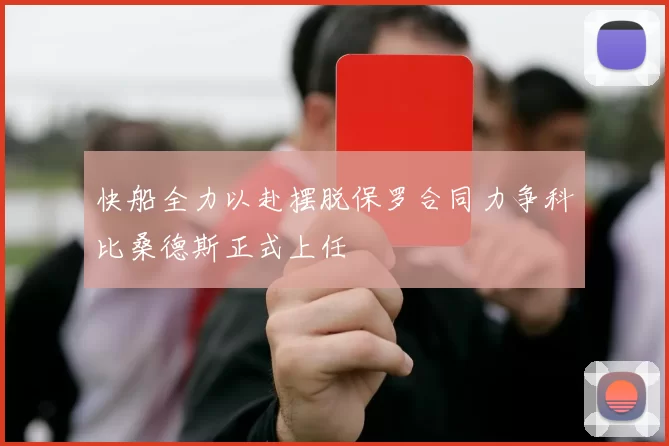 快船全力以赴摆脱保罗合同力争科比桑德斯正式上任