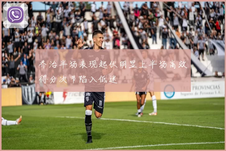 乔治半场表现起伏明显上半场高效得分次节陷入低迷