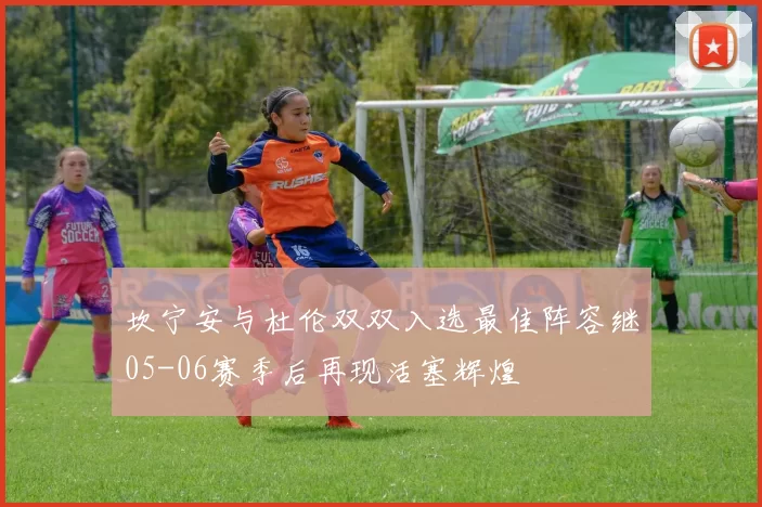 坎宁安与杜伦双双入选最佳阵容继05-06赛季后再现活塞辉煌