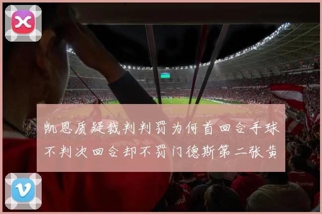 凯恩质疑裁判判罚为何首回合手球不判次回合却不罚门德斯第二张黄牌