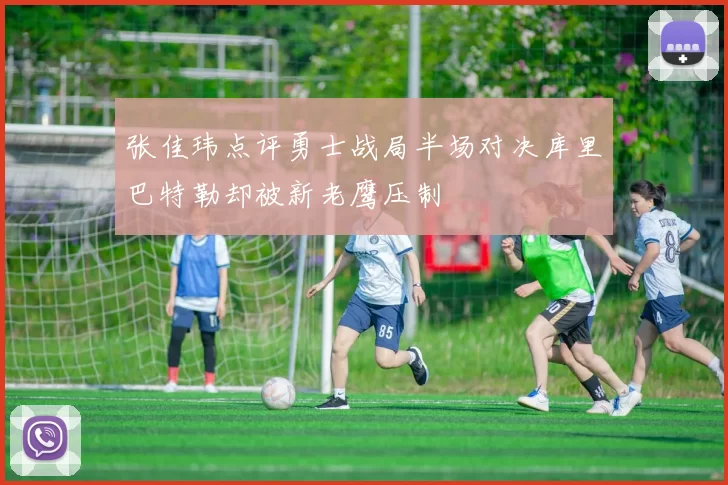 张佳玮点评勇士战局半场对决库里巴特勒却被新老鹰压制