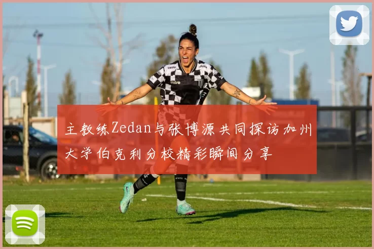 主教练Zedan与张博源共同探访加州大学伯克利分校精彩瞬间分享