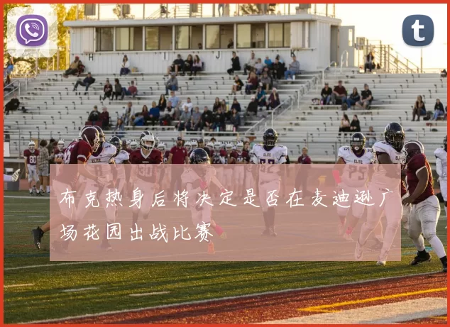布克热身后将决定是否在麦迪逊广场花园出战比赛