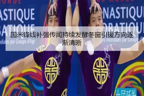 国米锋线补强传闻持续发酵冬窗引援方向逐渐清晰(BOWWAYSPORTS)